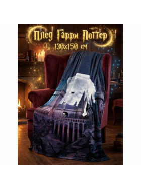 Плед Гарри Поттер, ночной Хогвартс 150x130